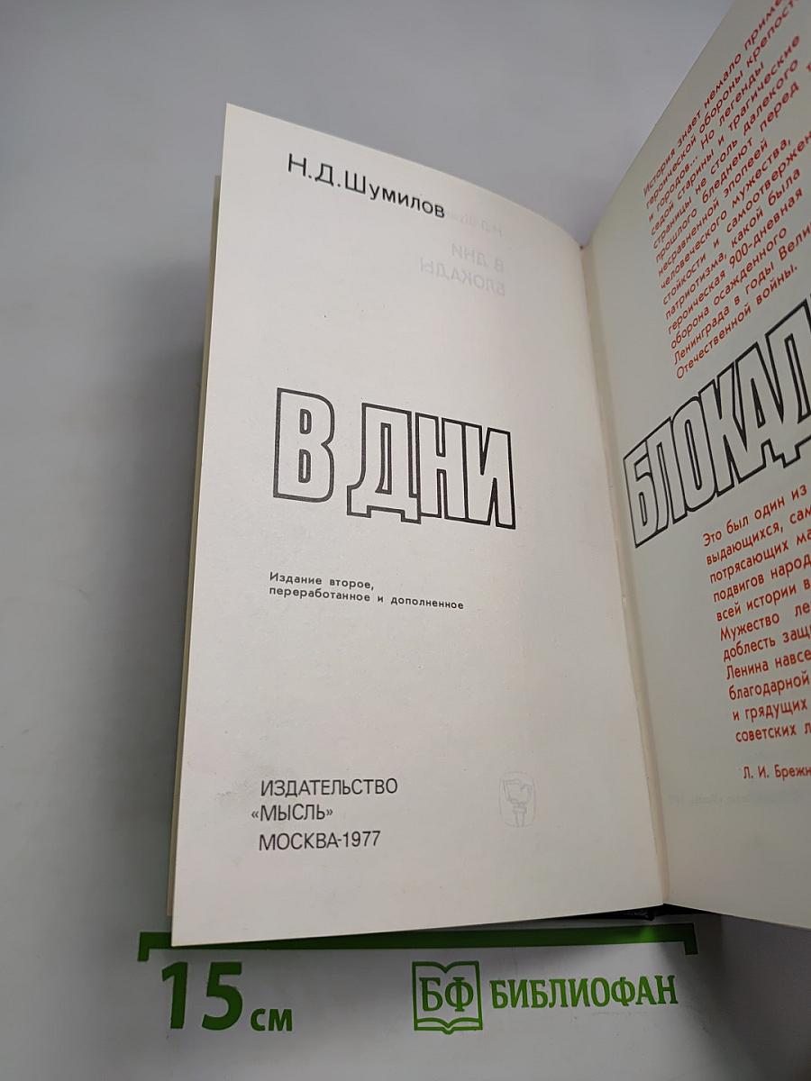 В дни блокады