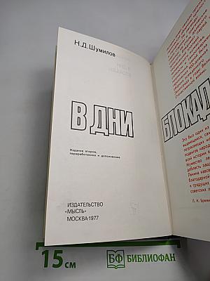 В дни блокады