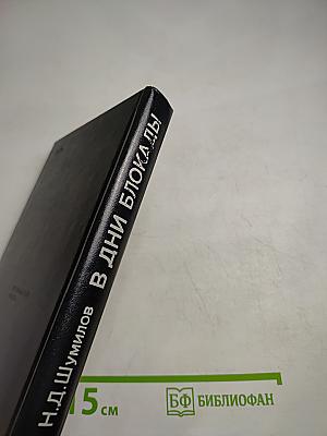 В дни блокады