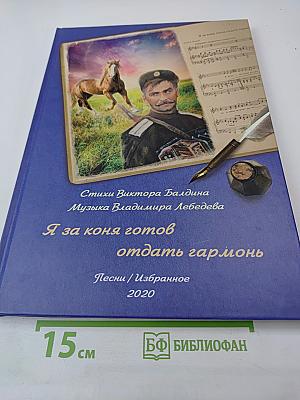 Я за коня готов отдать гармонь. Песни / Избранное 2020