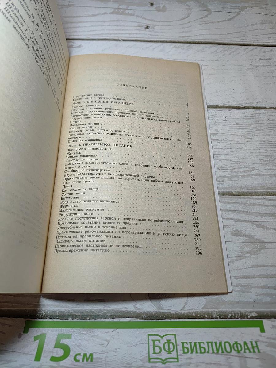 Целительные силы: Очищение организма и правильное питание. Том 1