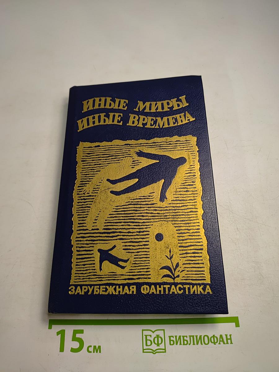 Иные миры, иные времена