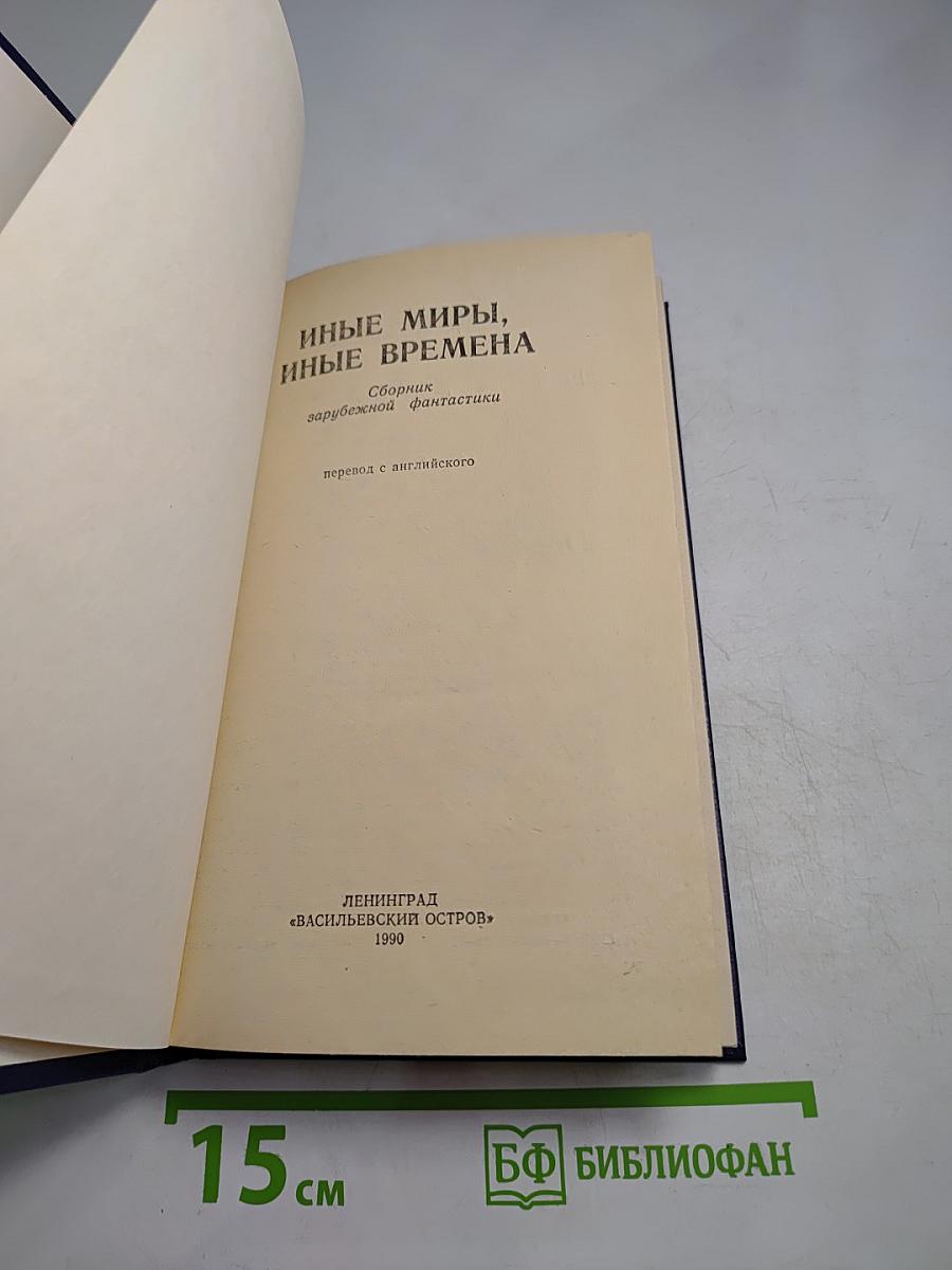 Иные миры, иные времена