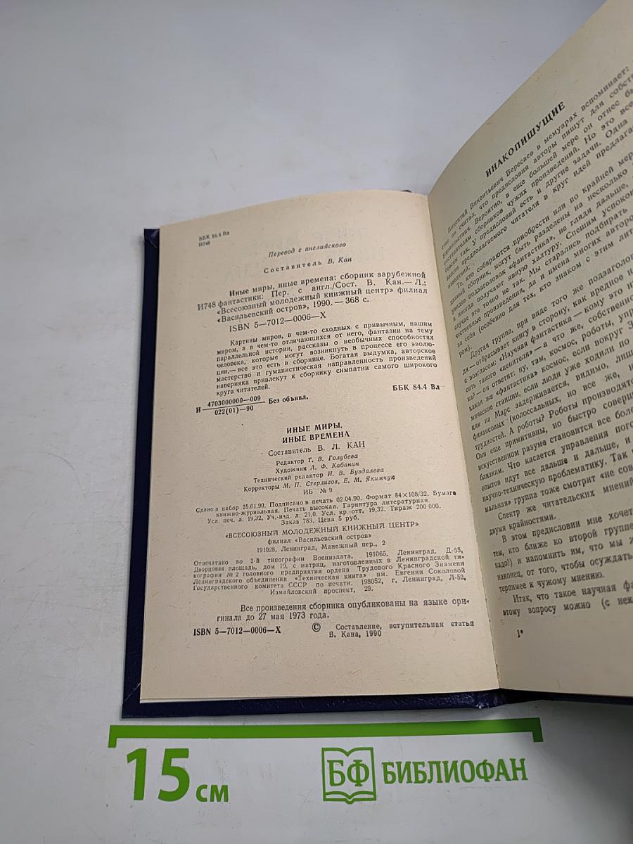 Иные миры, иные времена