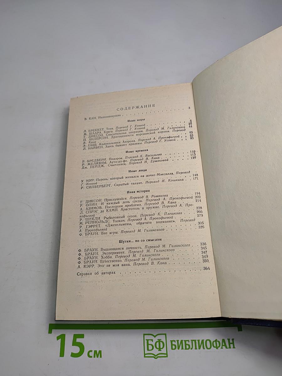 Иные миры, иные времена