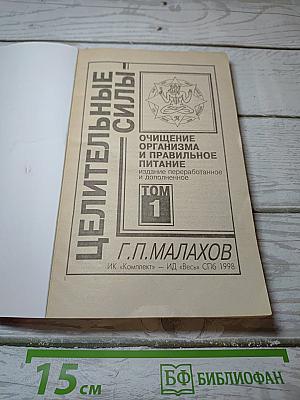 Целительные силы: Очищение организма и правильное питание. Том 1