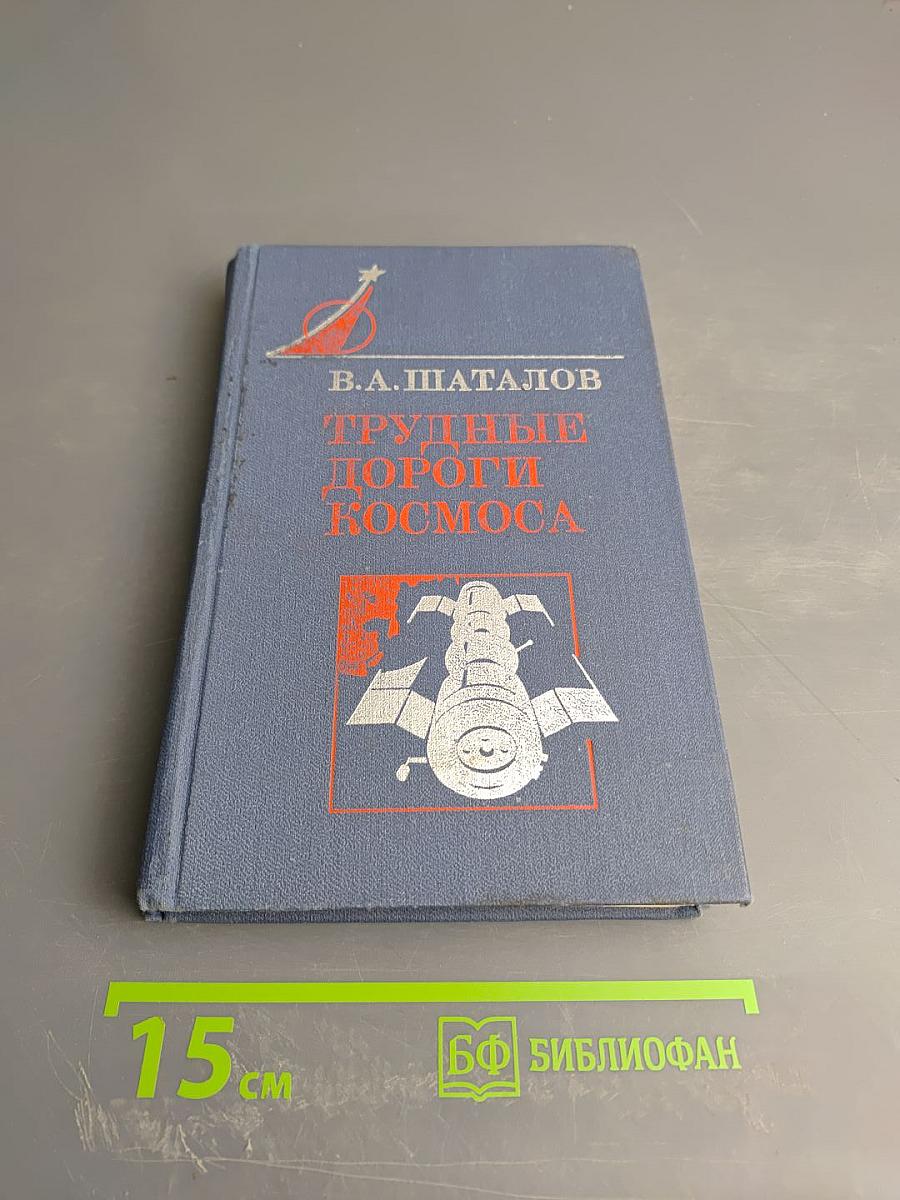 Трудные дороги космоса