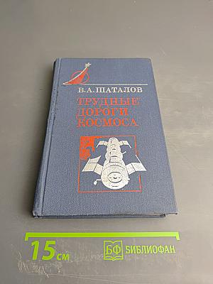 Трудные дороги космоса