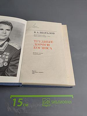 Трудные дороги космоса