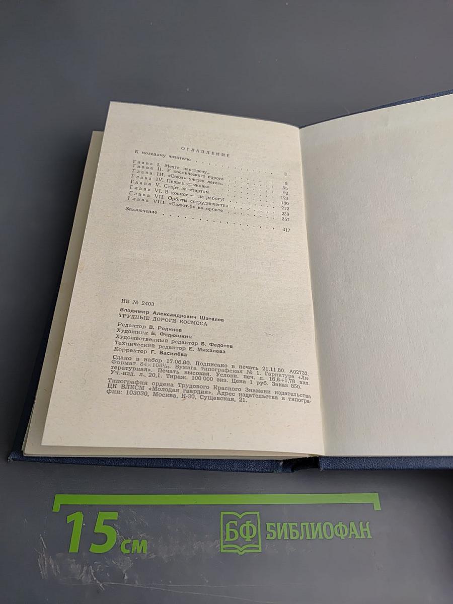 Трудные дороги космоса