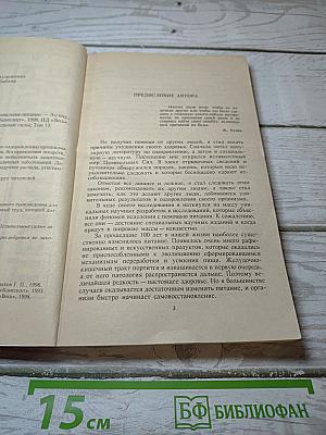 Целительные силы: Очищение организма и правильное питание. Том 1