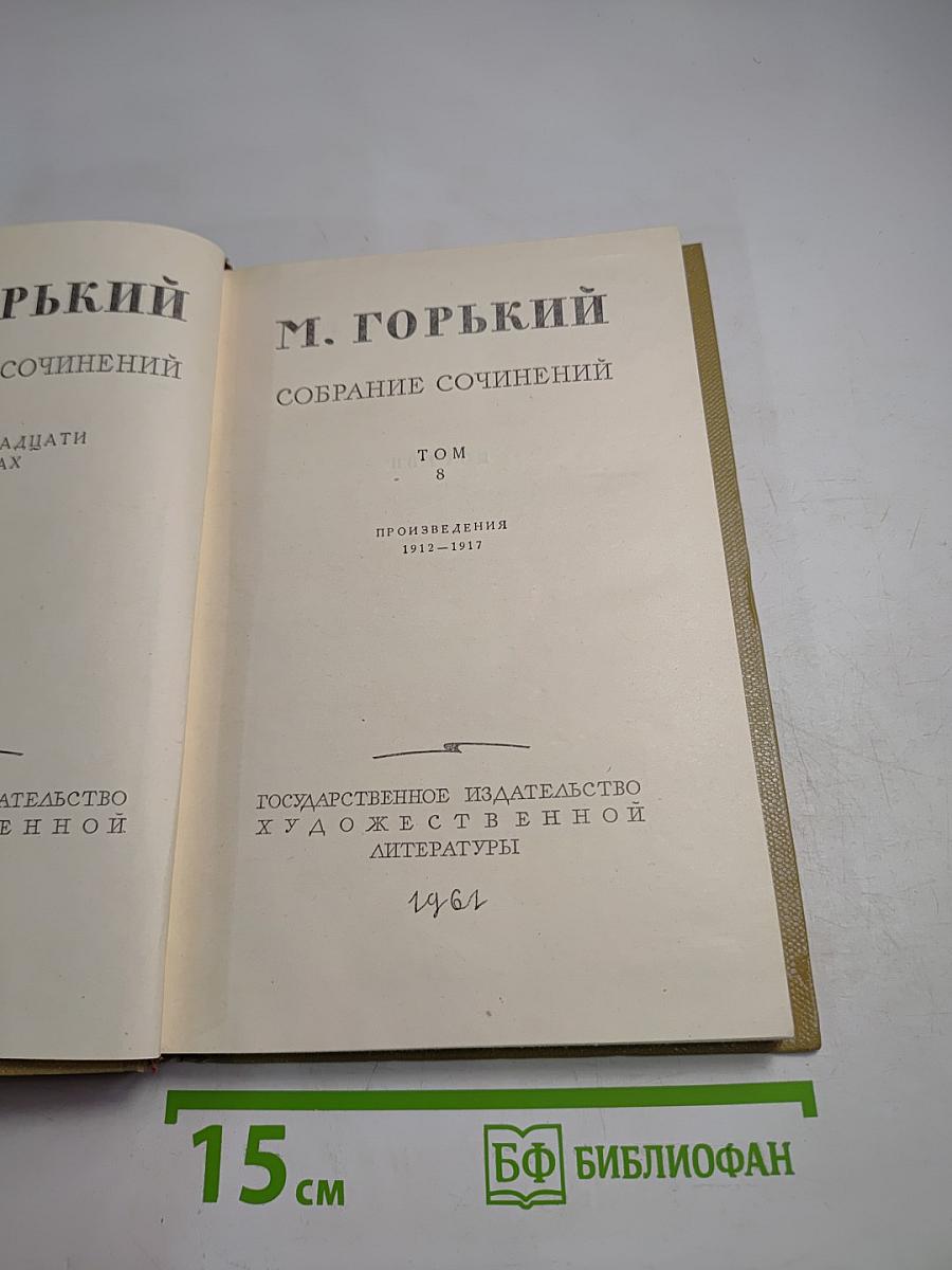 Собрание сочинений Том 8