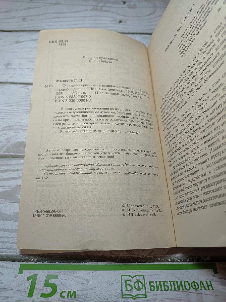 Целительные силы: Очищение организма и правильное питание. Том 1