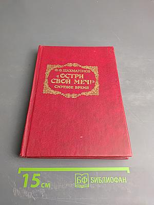 Остри свой меч! Книга вторая. Том второй