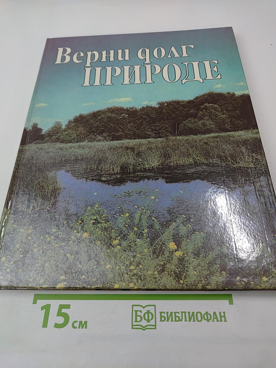 Верни долг природе