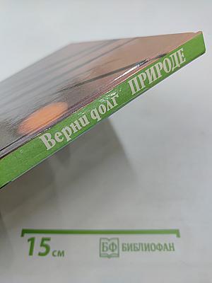 Верни долг природе