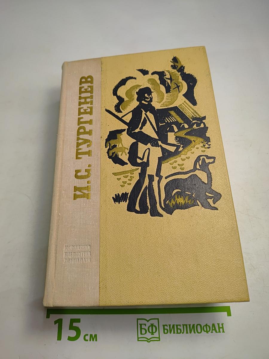 И.С. Тургенев