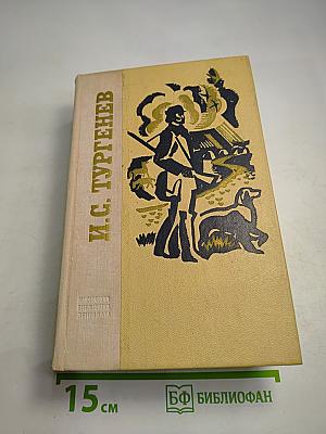 И.С. Тургенев