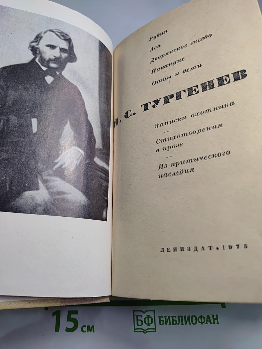 И.С. Тургенев