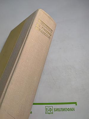 И.С. Тургенев