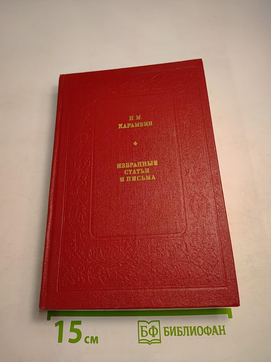 Избранные статьи и письма