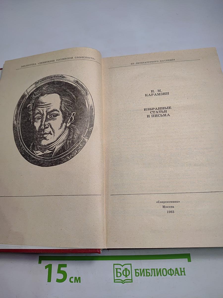 Избранные статьи и письма