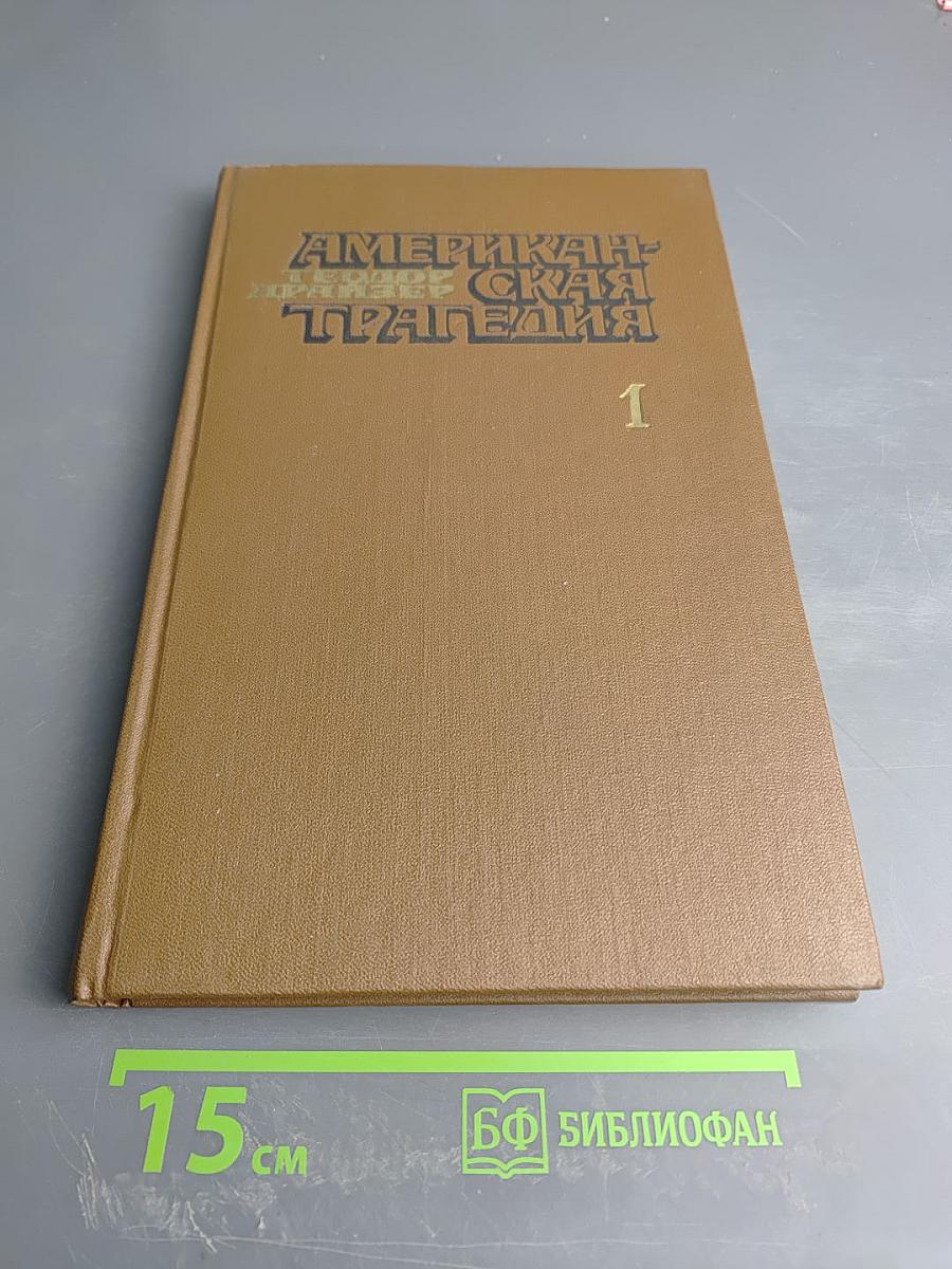 Американская трагедия. Часть 1