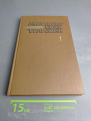 Американская трагедия. Часть 1