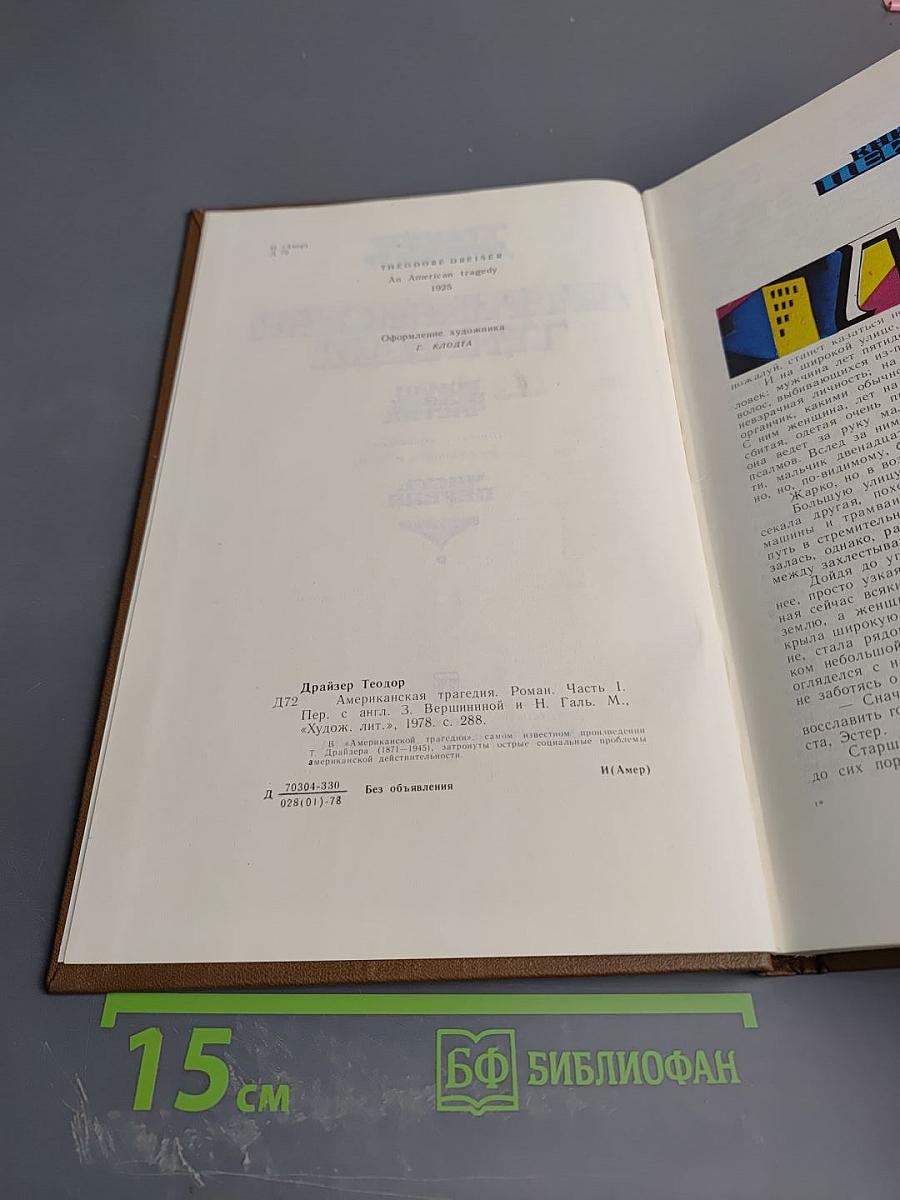 Американская трагедия. Часть 1