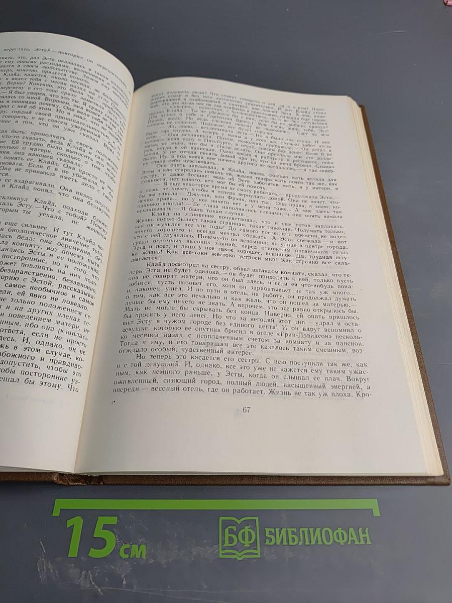 Американская трагедия. Часть 1