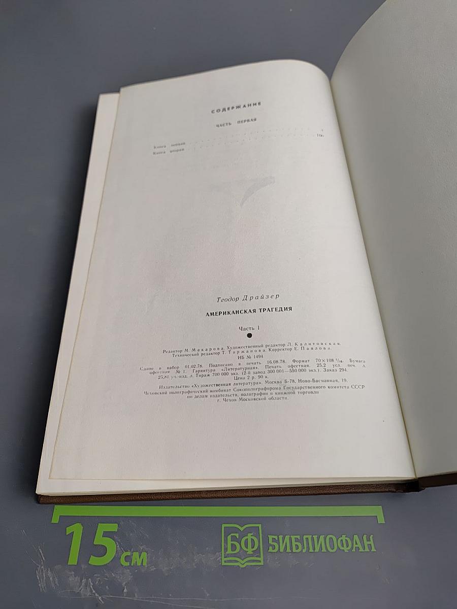 Американская трагедия. Часть 1