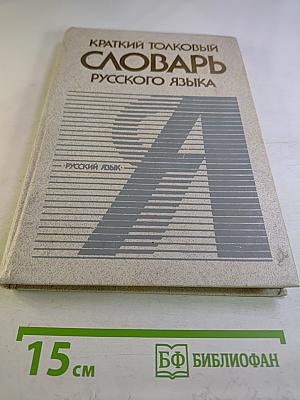 Краткий толковый словарь русского языка