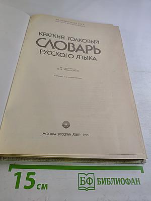 Краткий толковый словарь русского языка