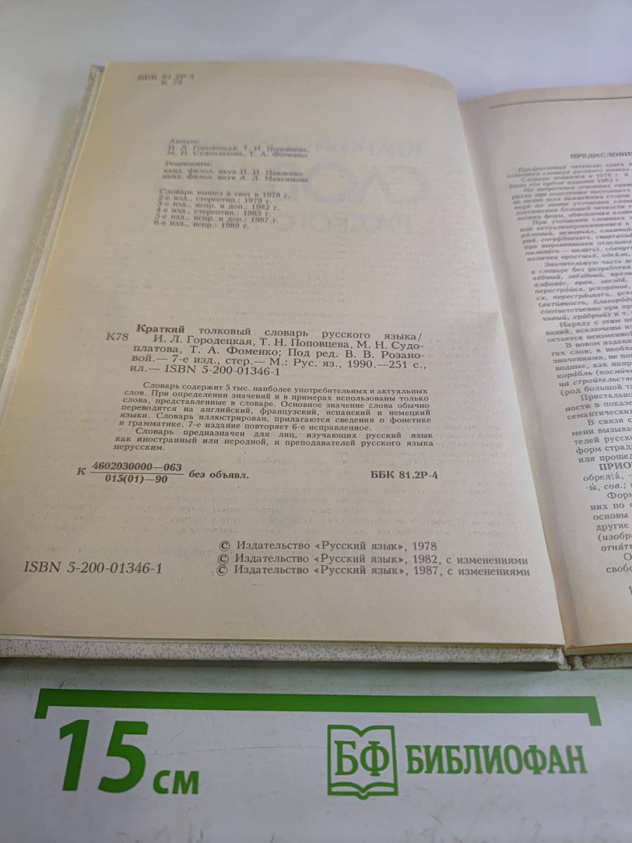 Краткий толковый словарь русского языка