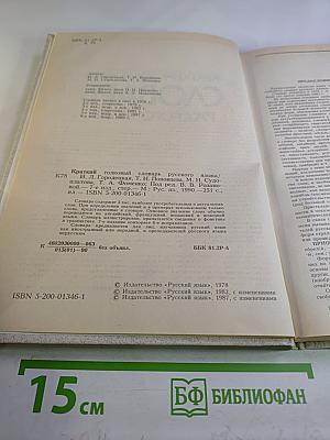 Краткий толковый словарь русского языка