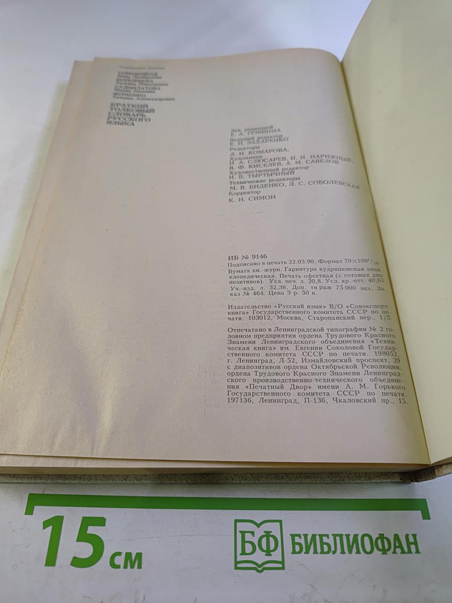 Краткий толковый словарь русского языка