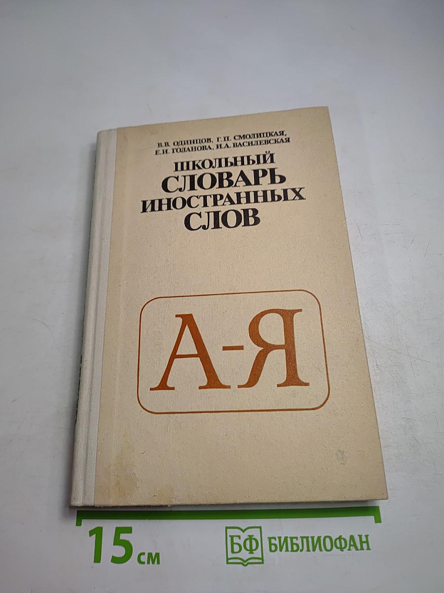 Школьный словарь иностранных слов