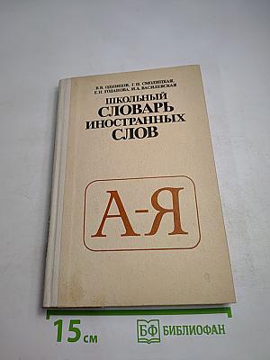 Школьный словарь иностранных слов