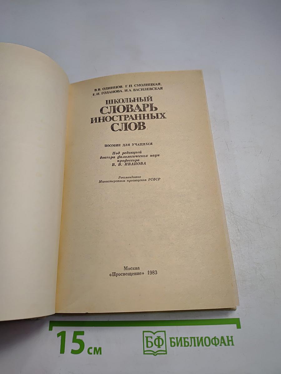 Школьный словарь иностранных слов