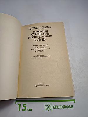 Школьный словарь иностранных слов