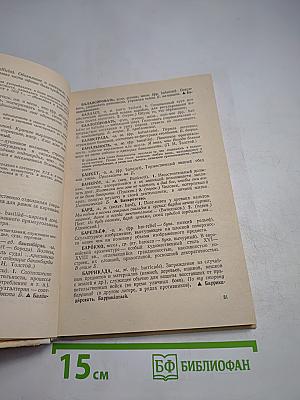 Школьный словарь иностранных слов