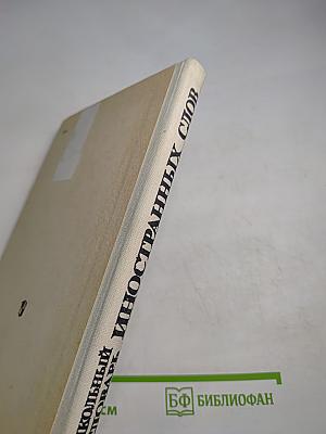 Школьный словарь иностранных слов