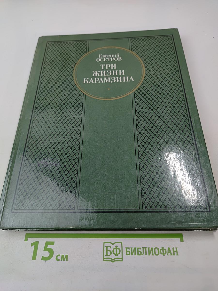 Три жизни Карамзина