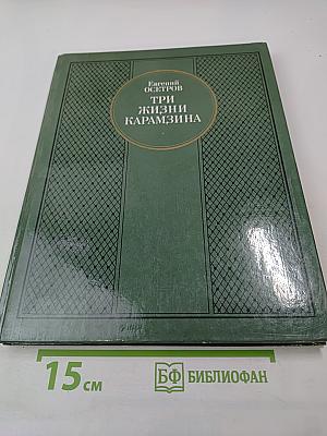 Три жизни Карамзина