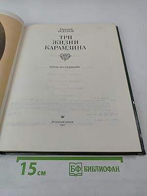 Три жизни Карамзина