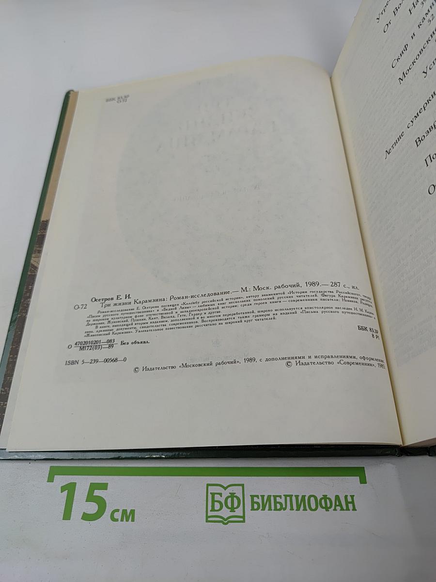 Три жизни Карамзина