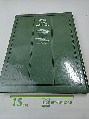 Три жизни Карамзина