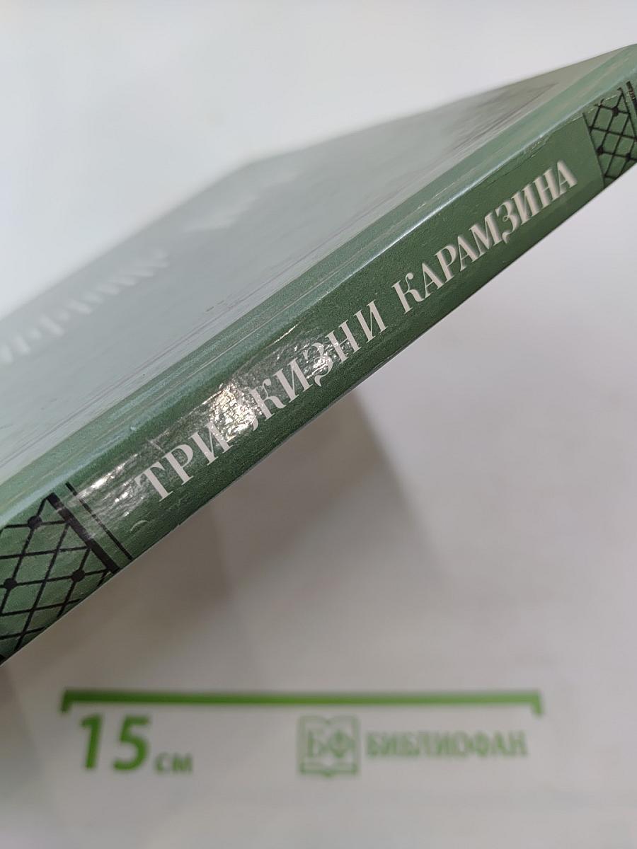 Три жизни Карамзина