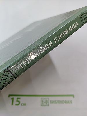 Три жизни Карамзина