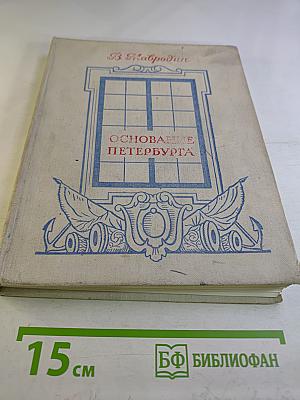 Основание Петербурга